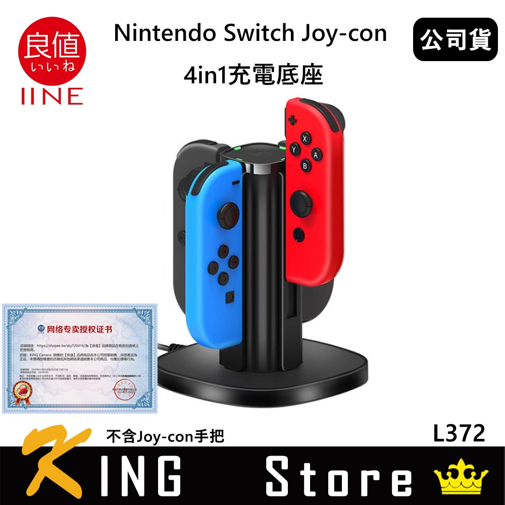 良值 IINE Nintendo Switch Joycon 4in1充電底座 (公司貨) L372