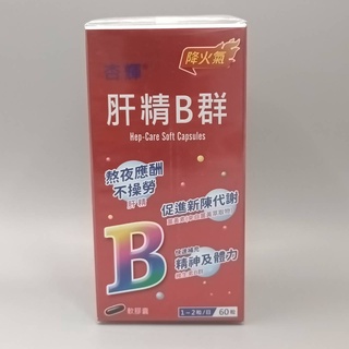杏輝肝精B群 軟膠囊60粒/盒 原廠公司貨