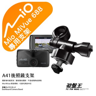 Mio行車記錄器短軸支撐架｜臺南現貨｜MiVue 688 688s 688Ds 688D N489｜A41｜破盤王