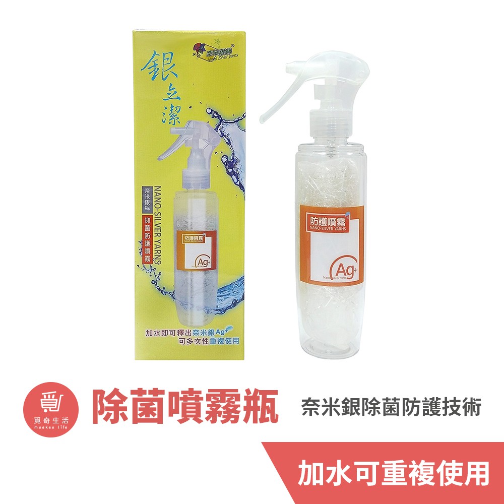 meekee 銀立潔-循環式銀離子除菌噴霧 (200mlx1入) 抑菌  防疫必備 防疫用品 除臭 抗菌噴霧 消毒