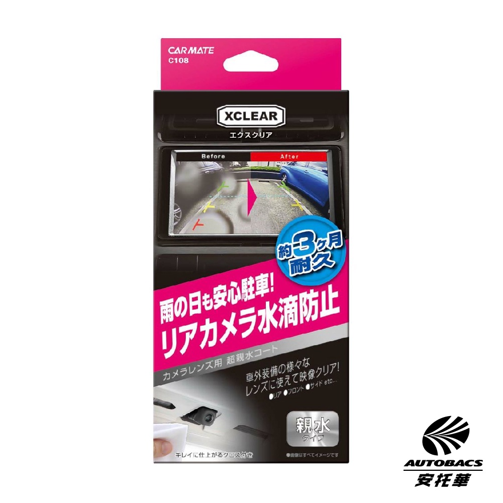 【預購】六月到貨!! CARMATE 倒車鏡頭撥水劑  親水鍍膜劑 後鏡頭撥水劑 後鏡頭鍍膜劑 C108