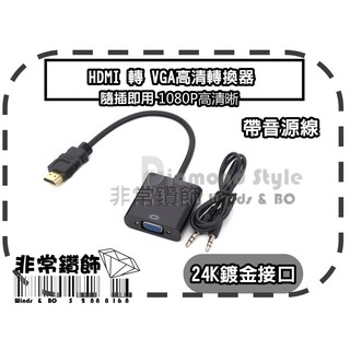 新版 黑色 HDMI 轉 VGA 轉接頭 帶晶片 音源輸出 轉接器 轉接線 機上盒 小米盒子