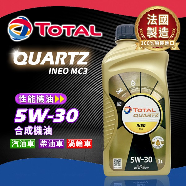 【油大亨】法國製《TOTAL》QUARTZ INEO MC3 5W30合成機油1L(2021新包裝)