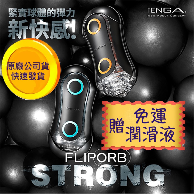 日本TENGA FLIP ORB STRONG 彈力球重複使用型自慰器 重複使用飛機杯 飛機杯情趣  空壓杯