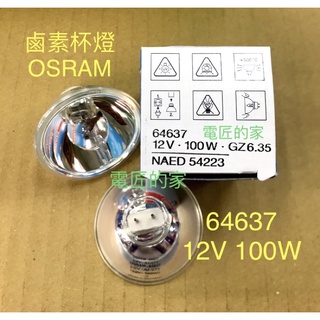 電匠的家：歐司朗 64637 12V100W 鹵素杯燈 3000K OSRAM GZ6.35 內窺鏡冷光源顯微鏡