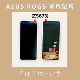 ASUS ZS673KS (ROG5) ZS676KS (ROG5S) ROG 5S PRO 總成單片 以上型號共用