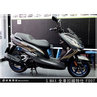 彩貼藝匠 SMAX 二代 全車拉線 F007 3M反光貼紙 ORACAL螢光貼 拉線設計 裝飾 機車貼紙 車膜