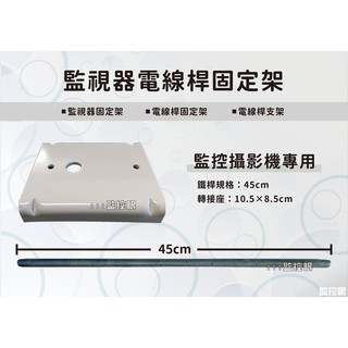 45公分/電線桿固定架/監視器固定架/路燈固定架/監視鏡頭固定架/監視器支架/監視器電桿/電線桿支架