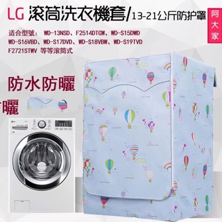 LG滾筒洗衣機套 13/14/16/18/19kg 洗衣機防塵套 防水防曬防塵加厚 雙層加絨 單層 保護罩#EGM