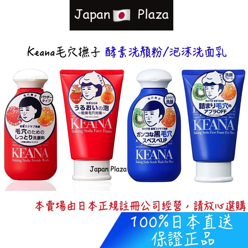 🅹🅿🇯🇵 日本直送現貨 正品 日本 Keana毛穴撫子 酵素洗顏粉 泡沫洗面乳