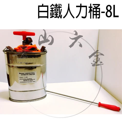 『青山六金』附發票 白鐵人力桶 8L 噴霧器 噴灑器 農用噴桶 人力桶 農用桶 白鐵桶 手動人力桶 農桶 農藥桶