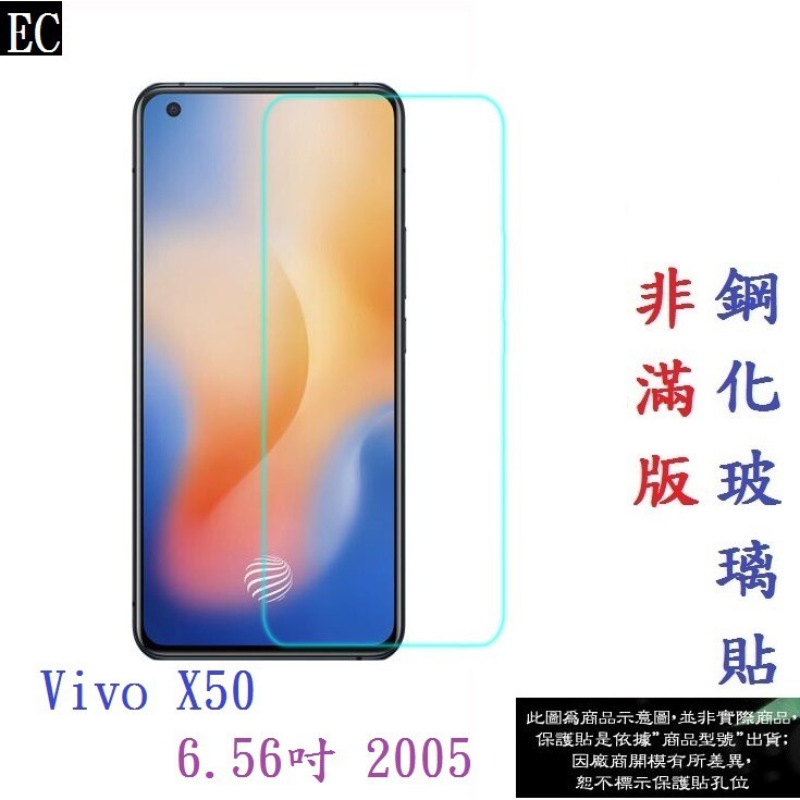 EC【促銷 高硬度】Vivo X50 6.56吋 2005 非滿版9H玻璃貼 鋼化玻璃