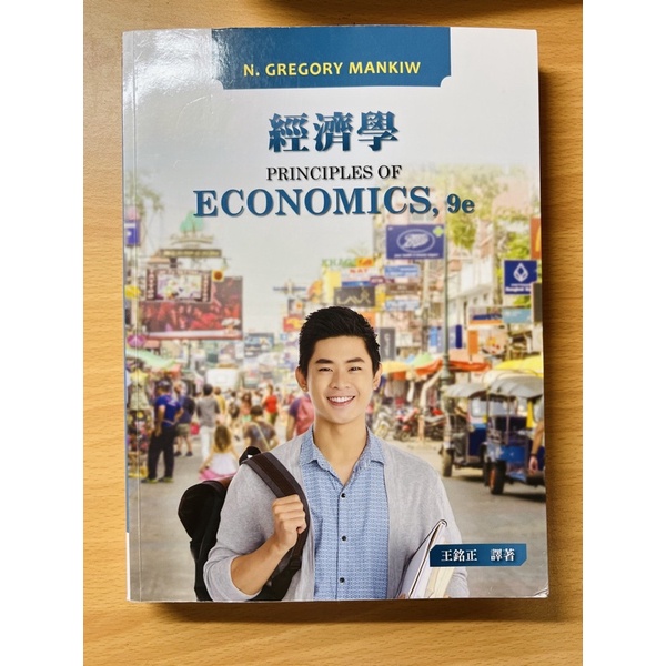 經濟學9e 大學課本 principles of economics 9e 王銘正譯者 東華書局 CENGAGE