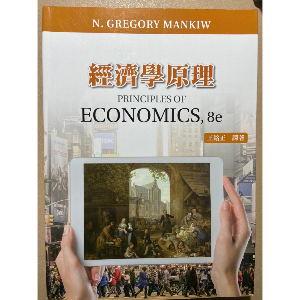 [幾乎全新] 經濟學原理 第八版 王銘正譯 Principles of Economics 8/E