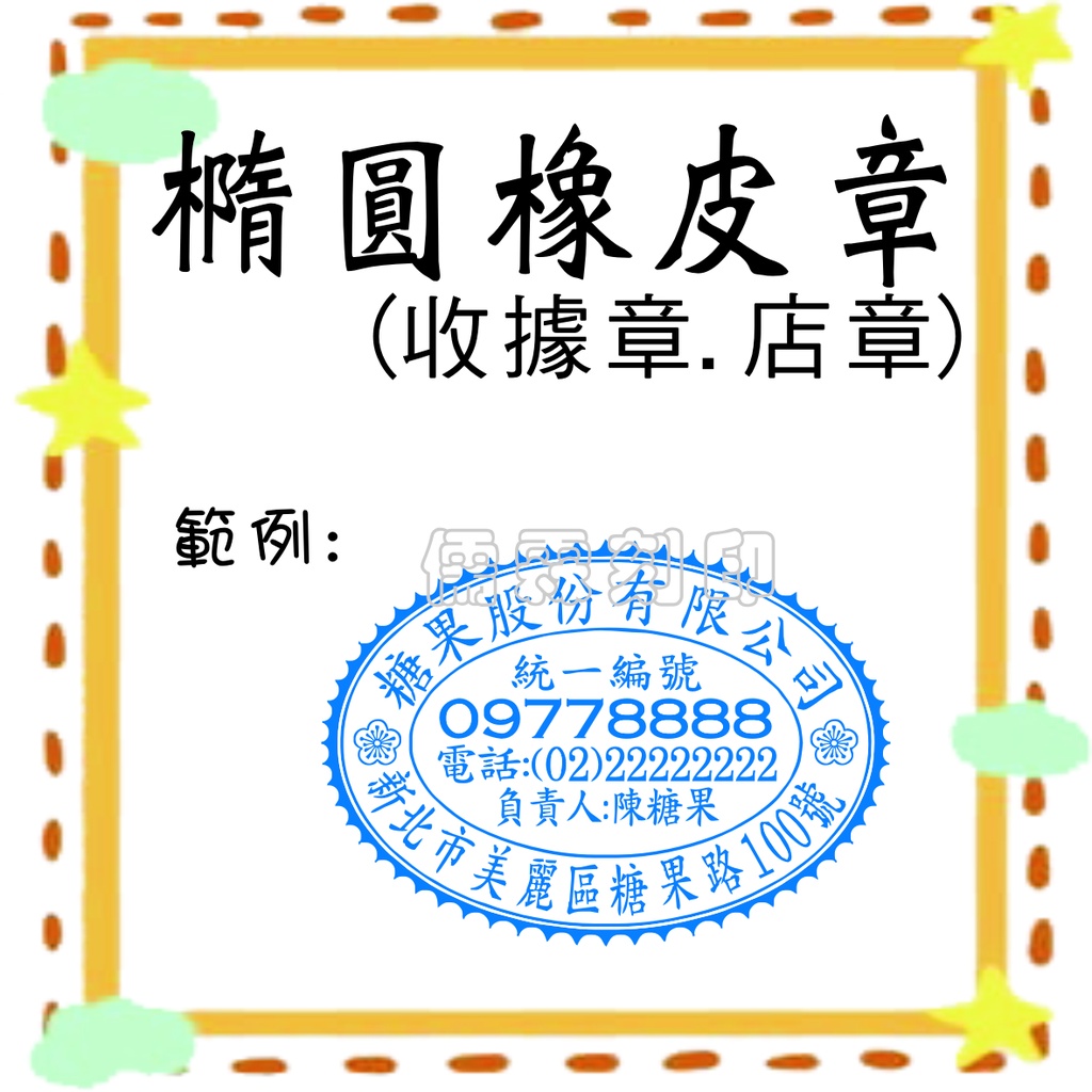 *儒林刻印社*椭圓形店章 收據章 收發章