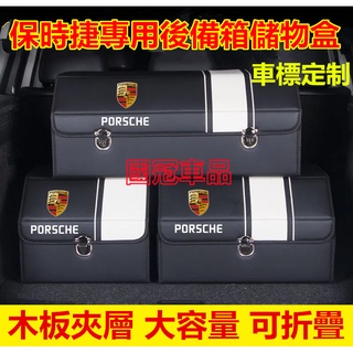 保時捷後備箱儲物箱 專用收納箱Cayenne Macan Panamera 718 Cayman Boxster 收納盒