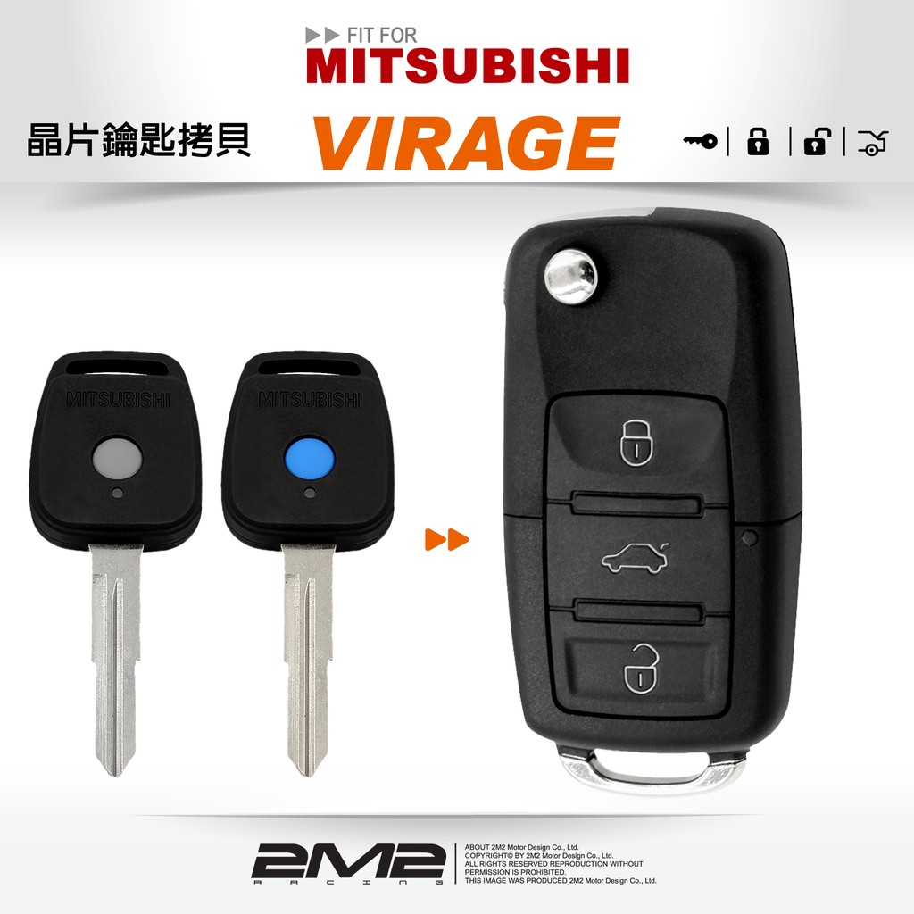 【2M2晶片鑰匙】Mitsubishi VIRAGE 三菱汽車鑰匙 備份鑰匙 拷貝鑰匙 新增鑰匙 遺失免煩惱