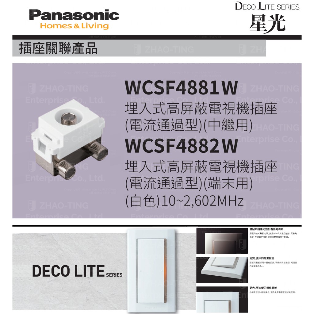Panasonic 國際牌 松下 DECO星光系列開關 插座 WCSF4881W WCSF4882W