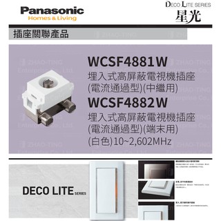 Panasonic 國際牌 松下 DECO星光系列開關 插座 WCSF4881W WCSF4882W