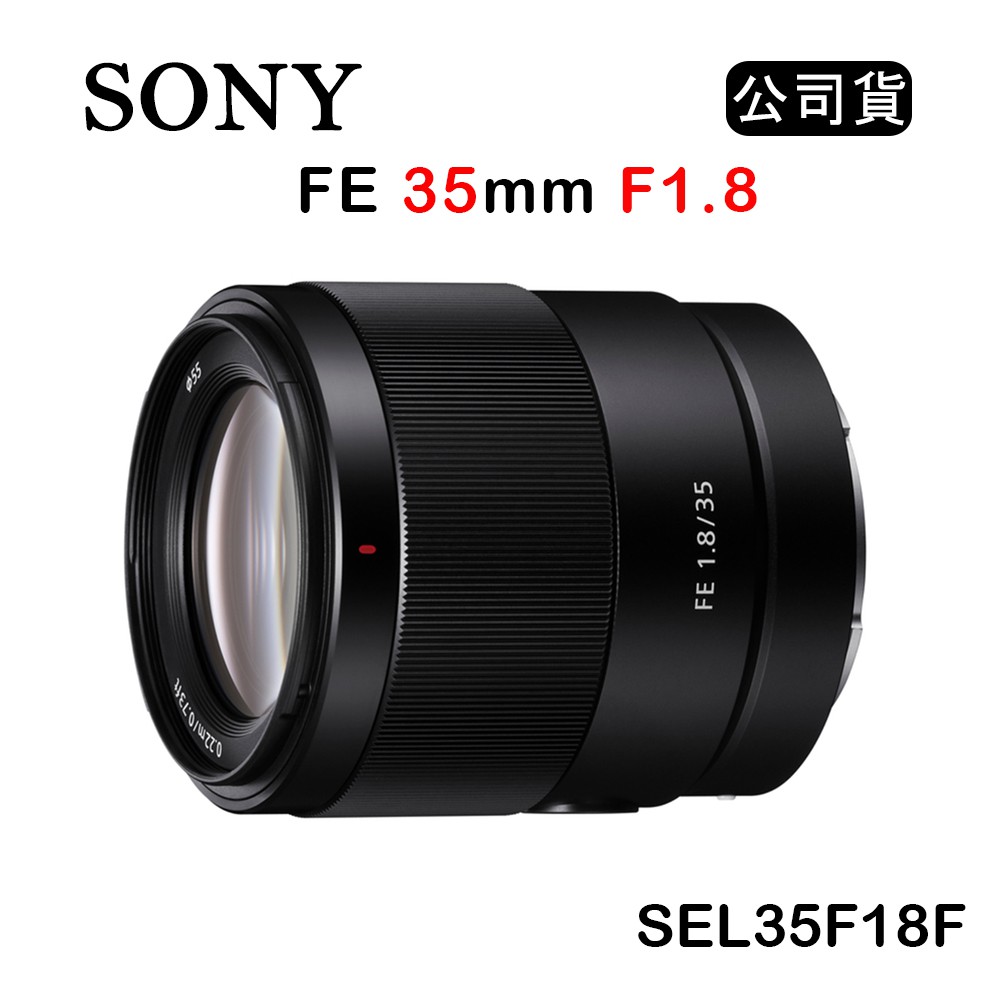 【國王商城】SONY FE 35mm F1.8 (公司貨) SEL35F18F 大光圈定焦鏡