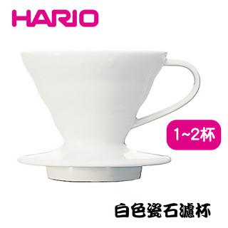 HARIO V60白色01磁石咖啡濾杯 陶瓷滴漏式咖啡濾器 手沖咖啡 滴漏過濾 手沖濾杯 1至2人用
