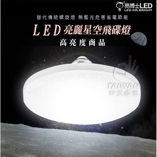 免運 亮博士 10W 飛碟燈泡 LED燈泡 E27 飛碟燈 LED燈 E27燈泡 星空 省電節能 室內燈 吸頂燈 露營