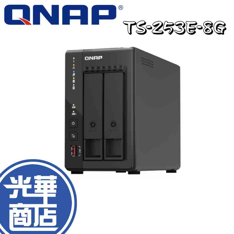 【免運直出】QNAP 威聯通 TS-253E-8G 2Bay NAS 網路儲存伺服器 (不含硬碟) 伺服器