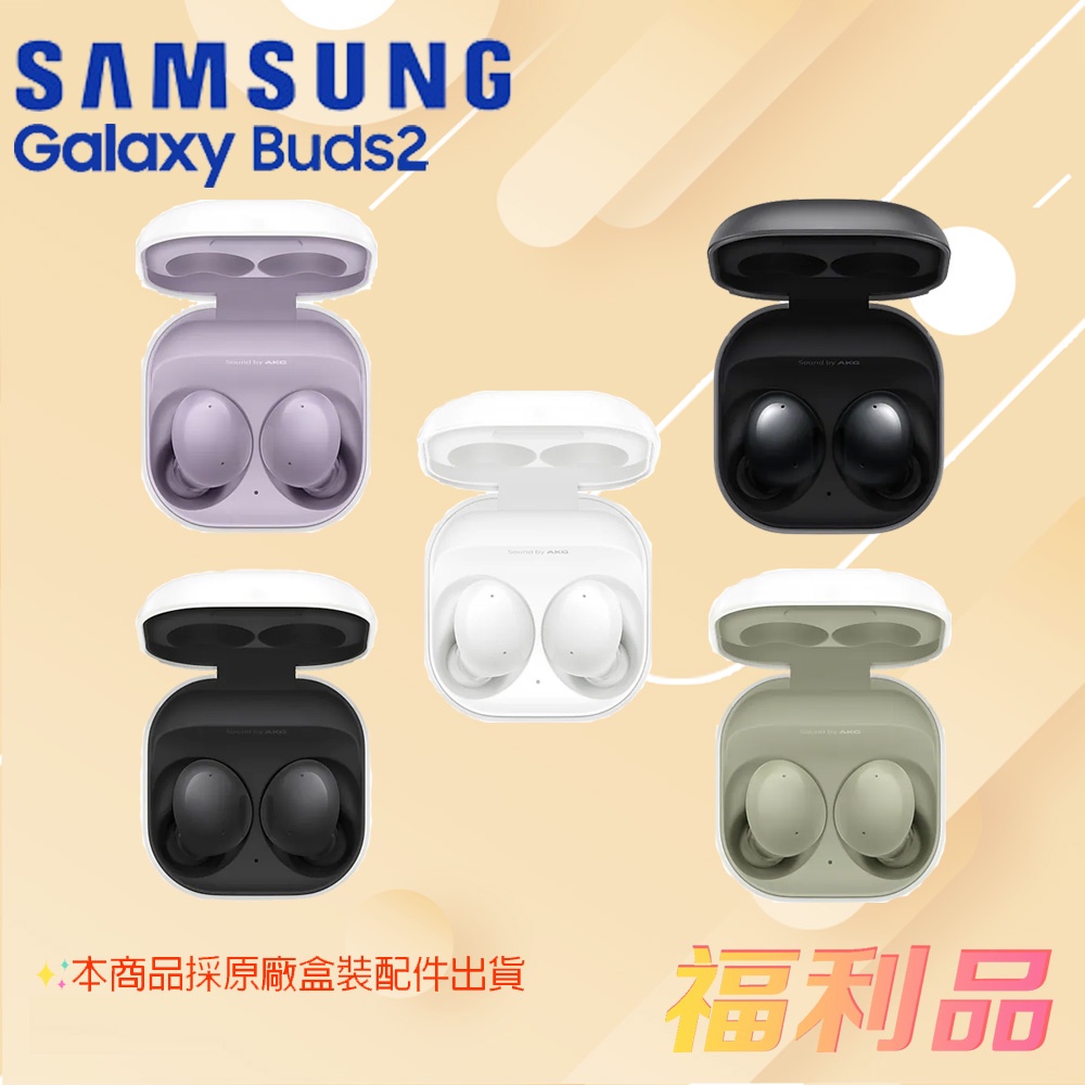 [福利品] Samsung Galaxy Buds2 / R177 真無線藍牙耳機 (凱皓國際)