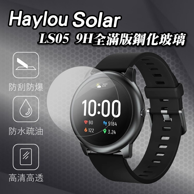 Haylou Solar智能手錶 LS05 9H全滿版鋼化玻璃 嚴選鋼化玻璃貼 觸感靈敏 玻璃貼 保護貼