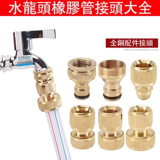【全銅接頭現貨】洗車水槍水管接頭 洗衣機水龍頭萬能對接頭 3/4分6分高壓水管軟管快速接頭