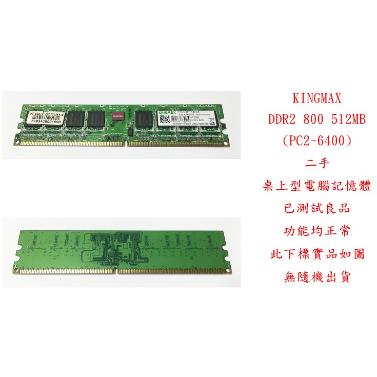 b0560●勝創 KINGMAX DDR2 800 512MB PC2-6400 二手 (桌上型電腦 記憶體 RAM)