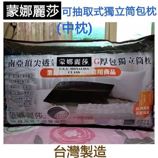 (超取一筆訂單可寄2個)蒙娜麗莎 中枕 現貨 獨立筒枕頭 飯店愛用 可抽取式獨立筒包枕 50顆獨立筒∼黑色