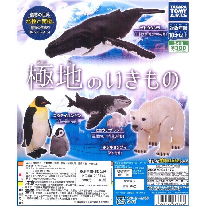 [御宅族] T-ARTS 代理 轉蛋 扭蛋 極地生物可動公仔 全4種 現貨 北極熊 企鵝 鯨魚