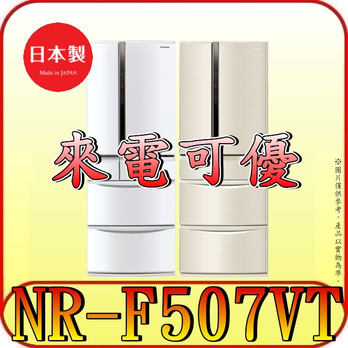 《來電可優》Panasonic 國際 NR-F507VT 六門冰箱 日本製造【另有NR-F529HX】