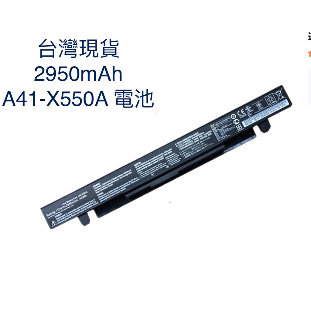 台灣 現貨 2950mAh 華碩電池 ASUS A41-X550A X550 X550V X550vb K550