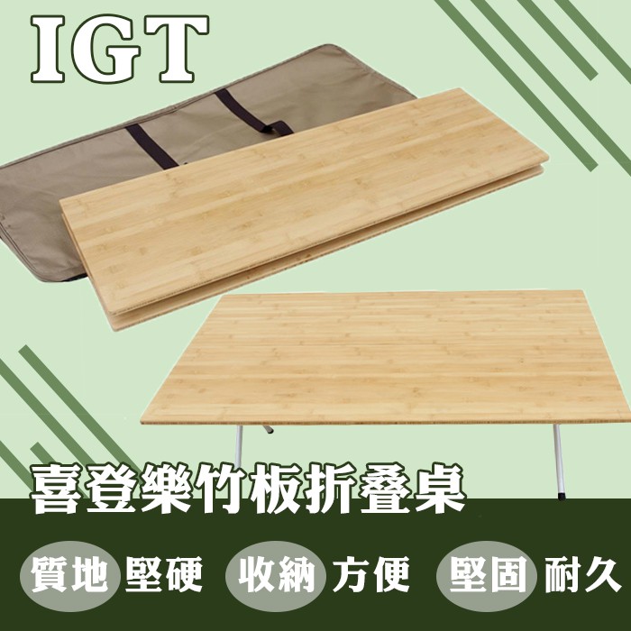 IGT竹板摺疊桌(40cm) FT-113 (適用喜登樂/Snow Peak/黑鹿等..其他所有IGT)