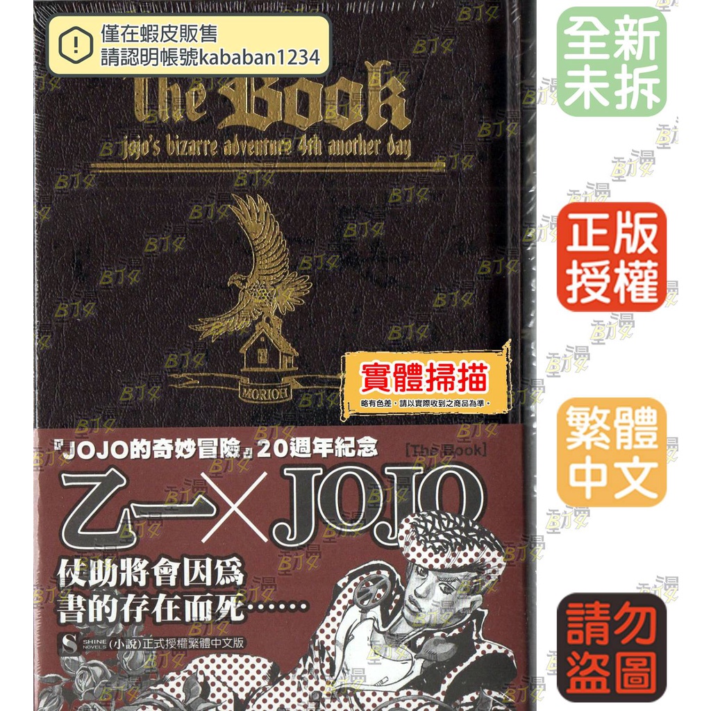 Bj4 The Book Jojo S Bizarre Adventure 4th Another Day 東立小說 蝦皮購物