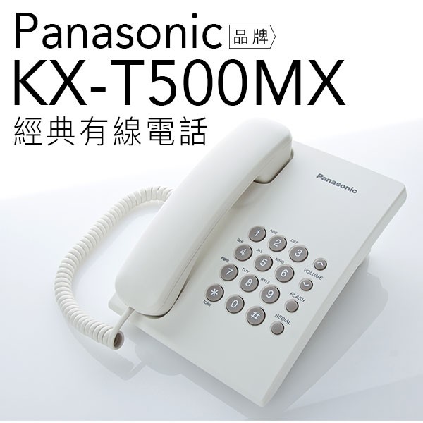 【兩色現貨】Panasonic 國際牌 KX-TS500/TS500 MX 有線電話(黑/白)【保固一年】