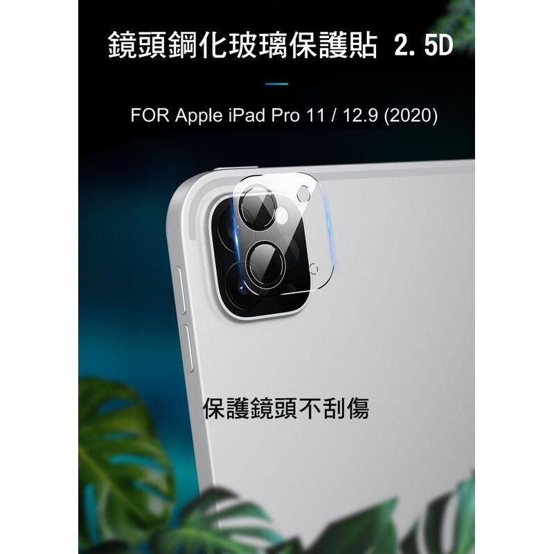 --庫米-- Apple iPad Pro 11 / 12.9 (2020) 鏡頭玻璃貼 鏡頭貼 保護貼 2.5D 硬度