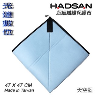 ~光達數位~ HADSAN Protective Wrap 藍色 相機包布 保護布 47X47cm 公司貨 Domke
