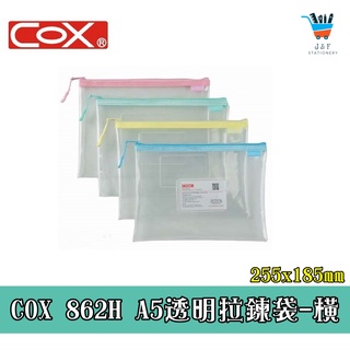 【JF文具】COX三燕 A5 EVA環保透明拉鏈袋 862H 夾鏈袋 資料套 資料袋 收納袋 夾鍊袋 文件袋