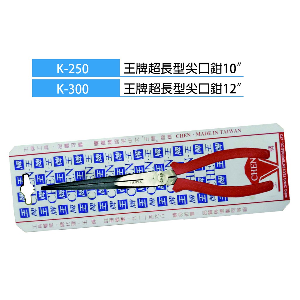 小E五金 K-250 / K-300 王牌 超長型 尖口鉗 10英吋 12英吋 尖嘴鉗 電工鉗 工具鉗