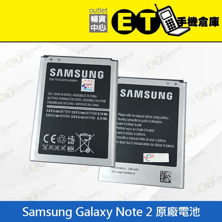 ET手機倉庫【Samsung Galaxy Note 2 (N7100) 原廠電池】（三星、現貨、下單可自取）附發票