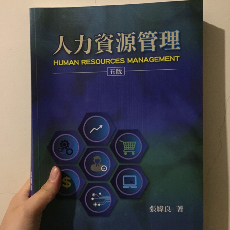 人力資源管理 五版 （雙葉書廊/張緯良 著）