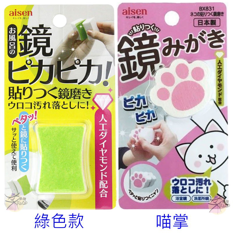 aisen 鏡面水垢汙垢專用清潔海綿 【樂購RAGO】 可黏貼在鏡面上 日本進口