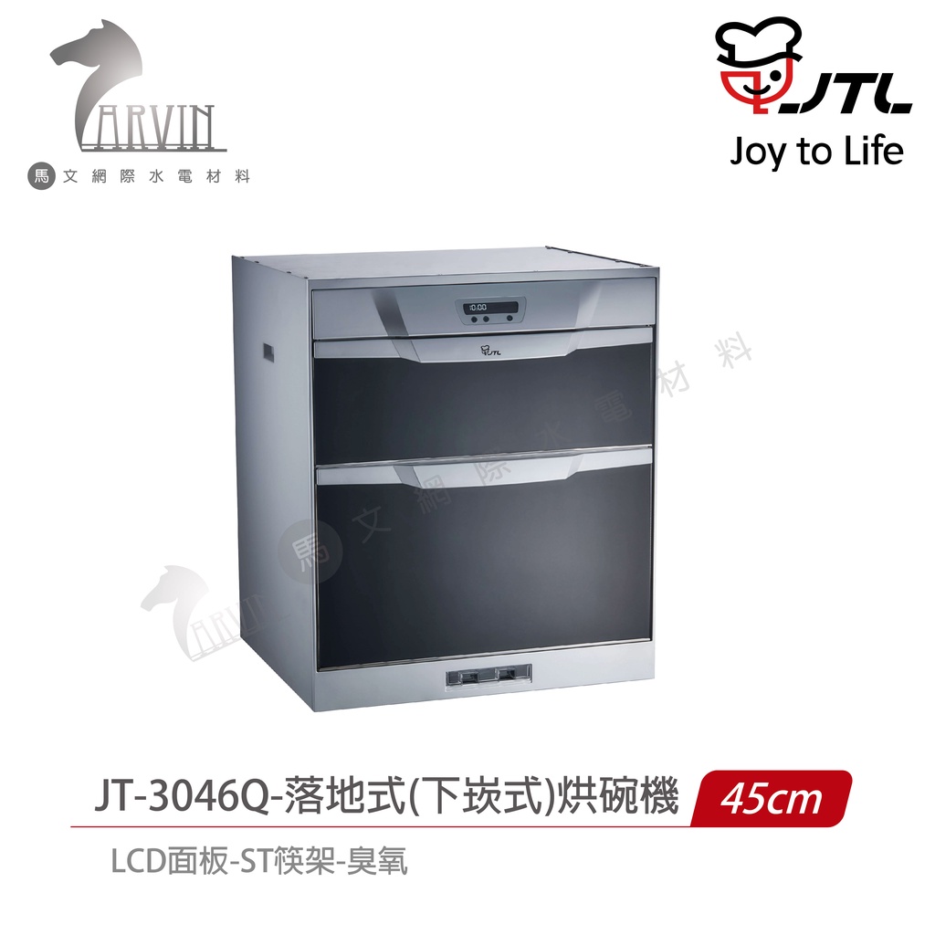 喜特麗 落地 下崁式 烘碗機 JT-3046Q / JT-3056Q / JT-3066Q 烘碗機 落地式 含基本安裝