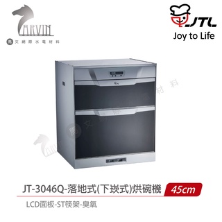 喜特麗 落地 下崁式 烘碗機 JT-3046Q / JT-3056Q / JT-3066Q 烘碗機 落地式 含基本安裝