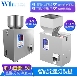 『W.H』110V全自動定量分裝機 智能精密秤重 分料 分裝 包裝機 計量機 秤重機 計量分裝機 計量機 計量分裝機