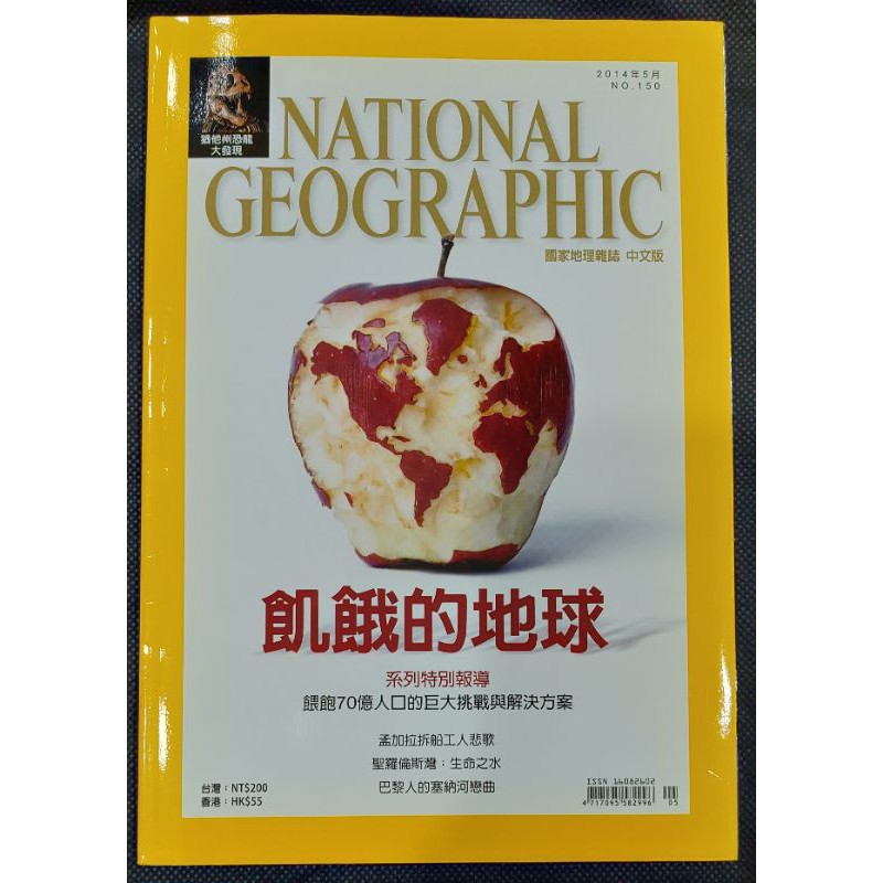 ＊June's特賣會＊國家地理雜誌中文版2014.5/NO.150飢餓的地球.孟加拉拆船工人的悲歌.猶他州恐龍大發現