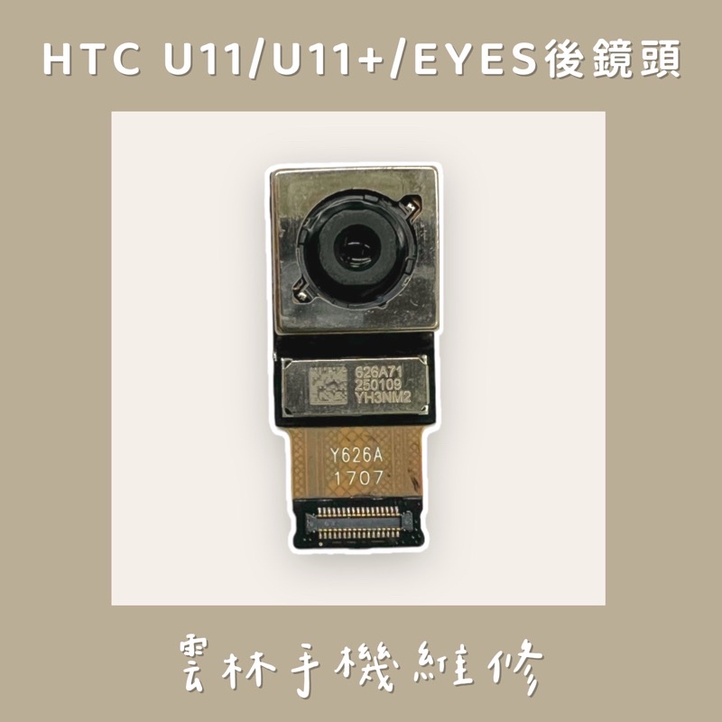 HTC U11 後鏡頭 U11+ 後鏡頭 U11 EYES 後鏡頭